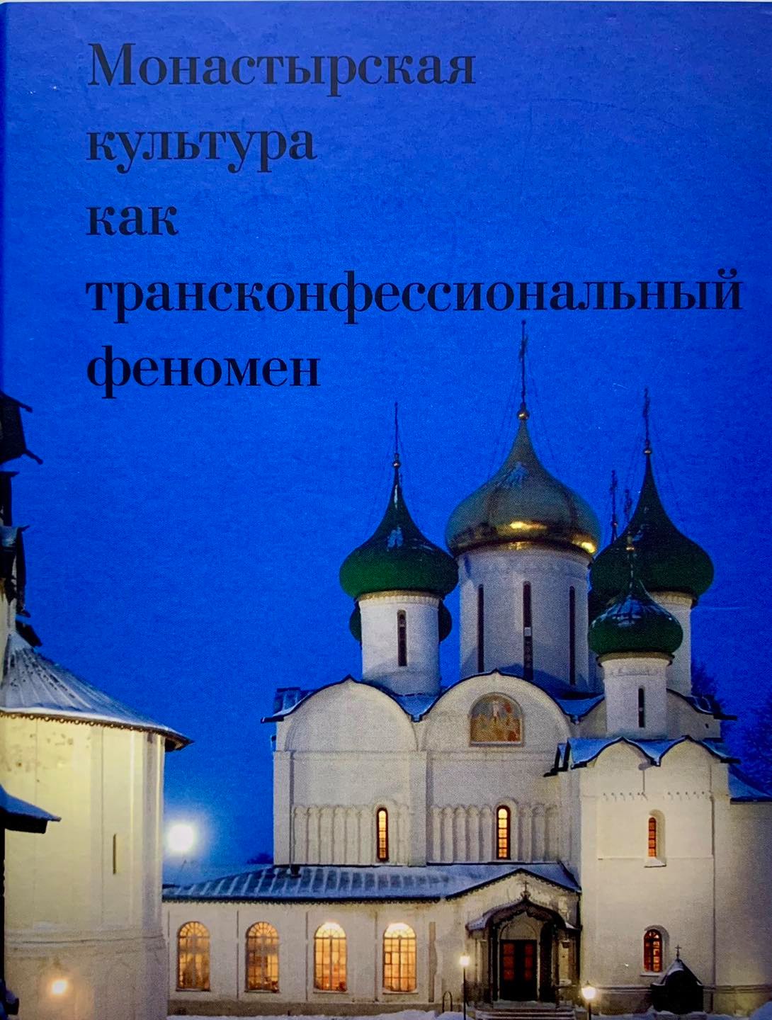 Монастырская культура как трансконфессиональный феномен