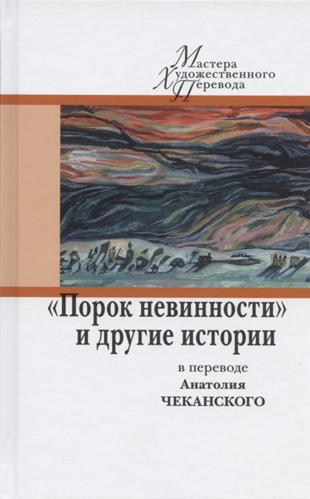 Порок невинности и другие истории