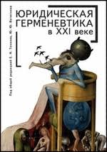 Юридическая герменевтика в XXI в.