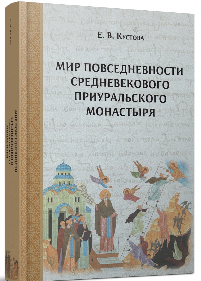 Мир повседневности средневекового приуральского монастыря