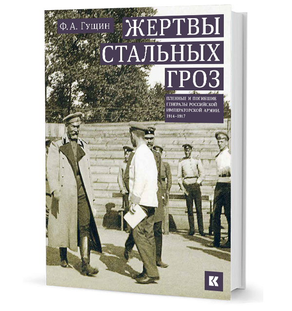 Жертвы стальных гроз: Пленные и погибшие генералы Российской императорской армии 1914 - 1917