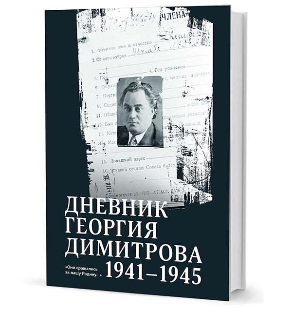 Дневник Георгия Димитрова