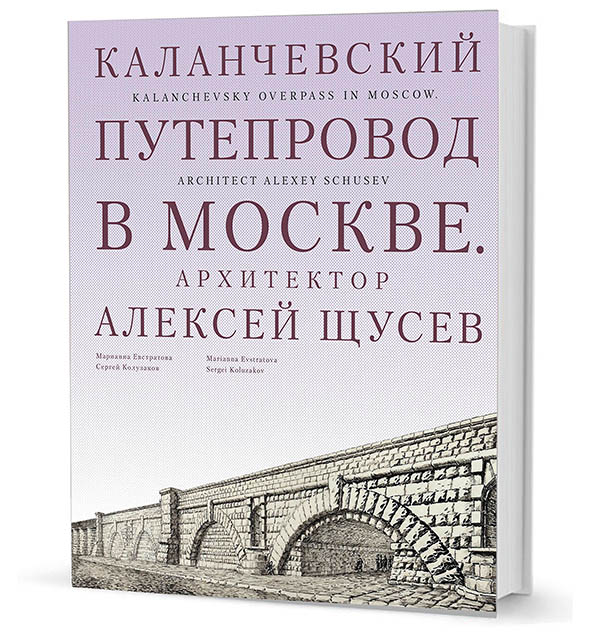Каланчевский путепровод в Москве. Архитектор Алексей Щусев