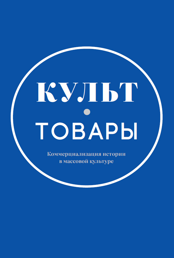 Культ-товары. Коммерциализация истории в массовой культуре