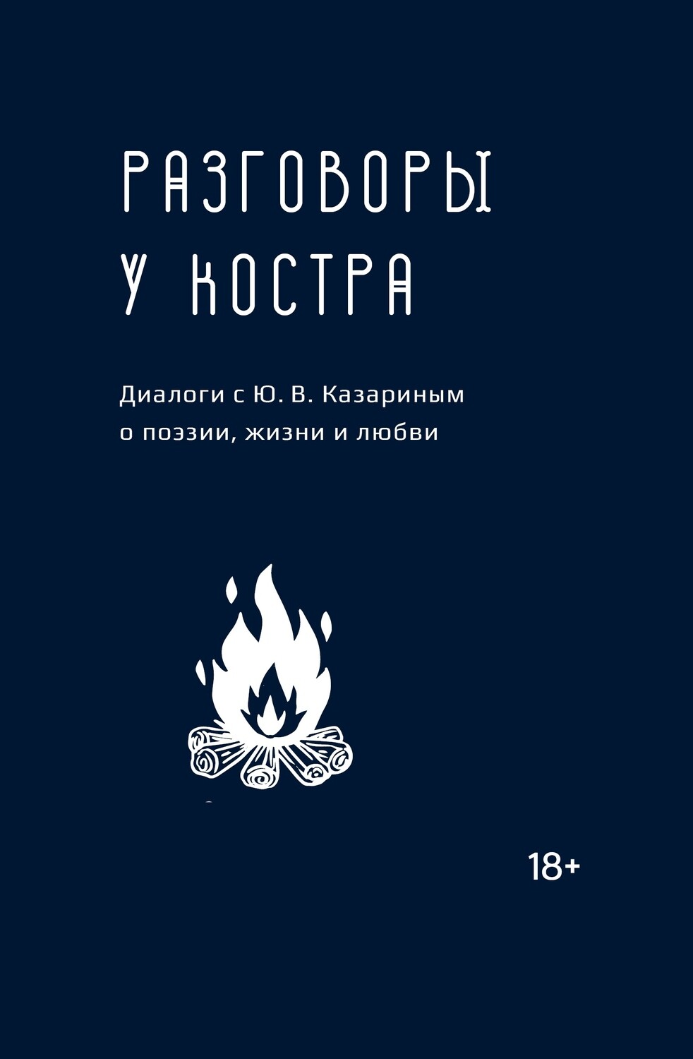 Разговоры у костра