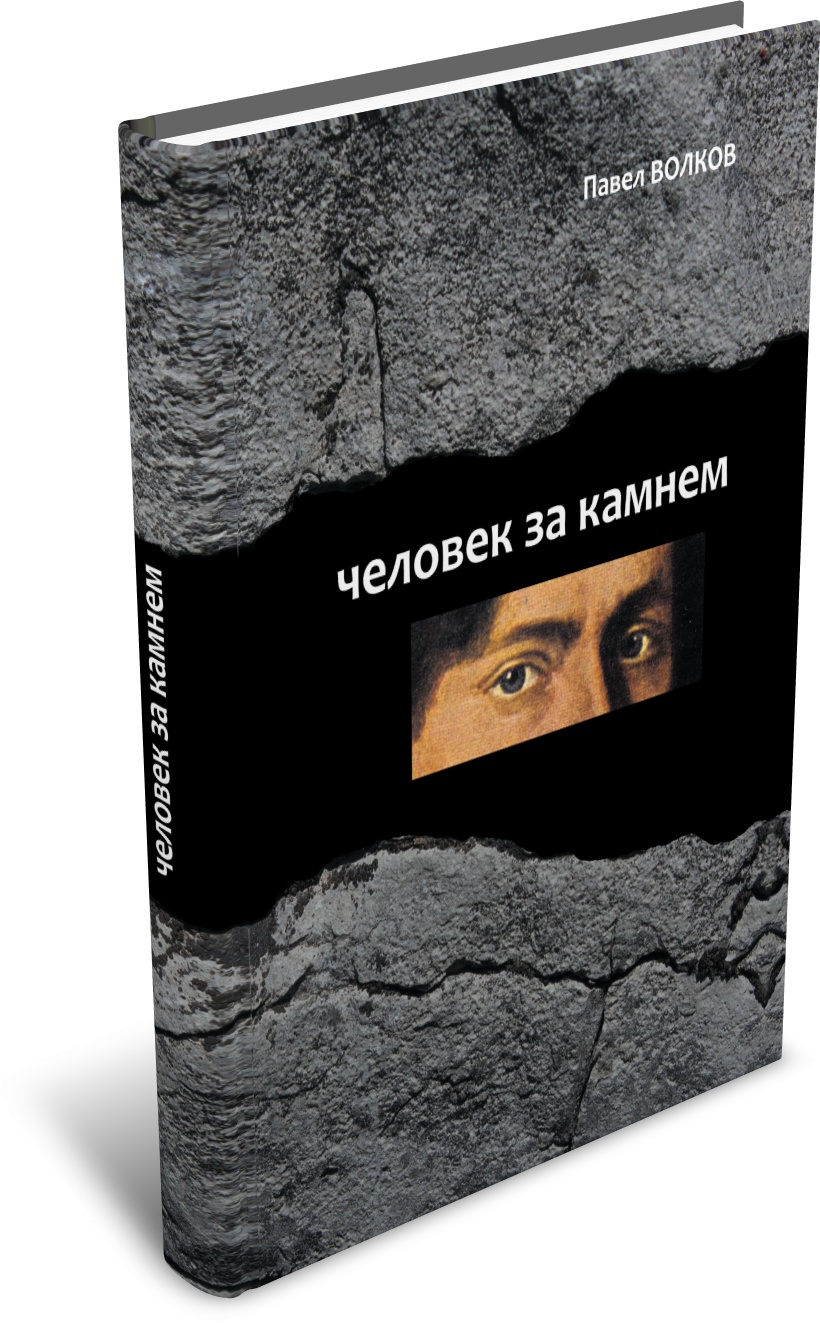Человек за камнем. Археология в последнее время