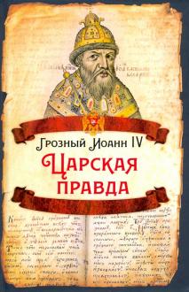 Грозный Иоанн IV. Царская правда
