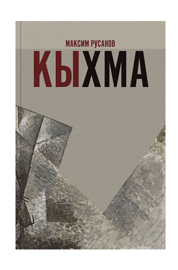 Кыхма