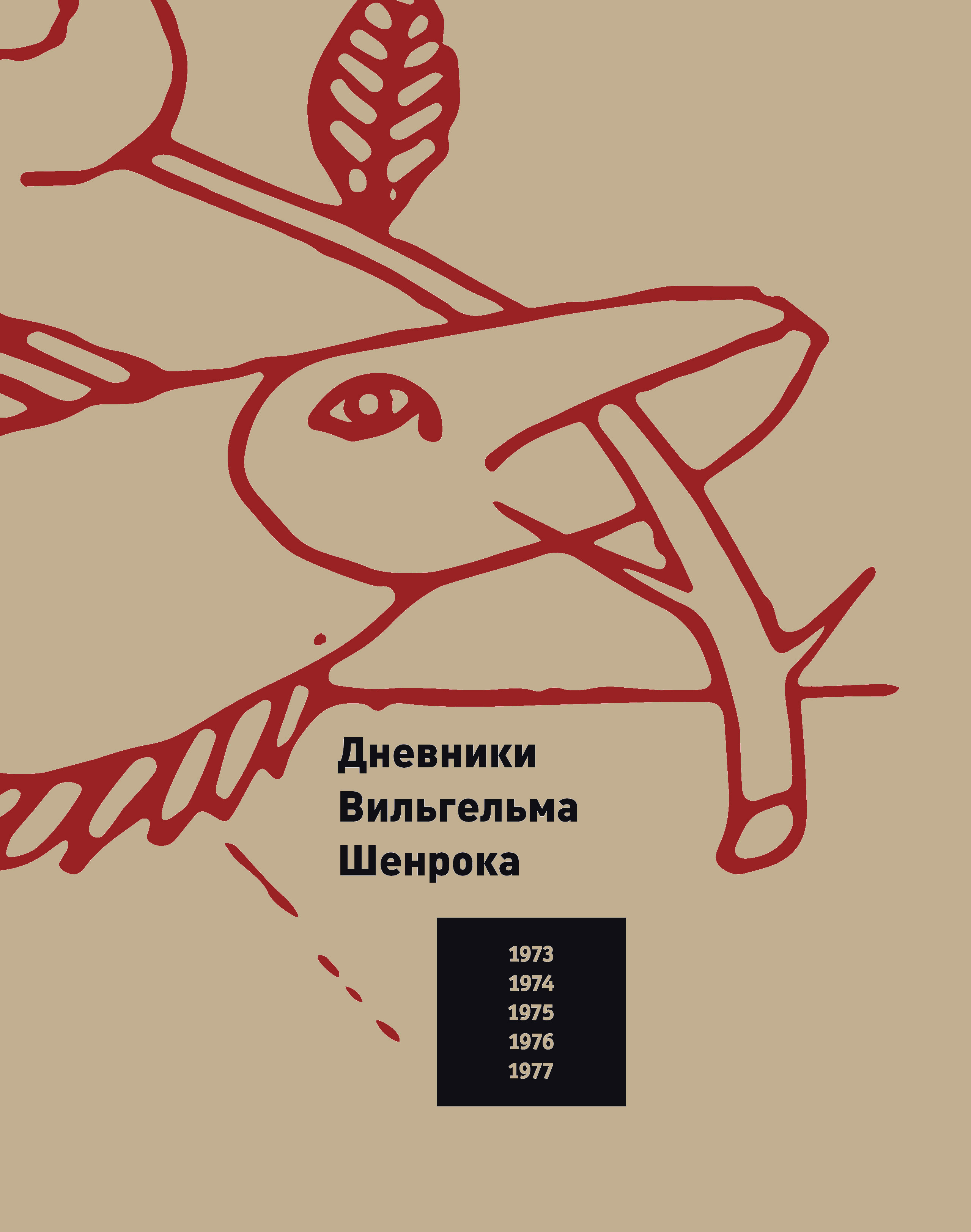 Дневники Вильгельма Шенрока, 1973-1977 годы. Т.1