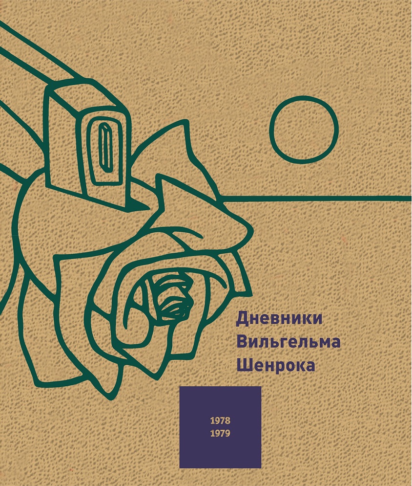 Дневники Вильгельма Шенрока, 1978-1979 годы. Т.2