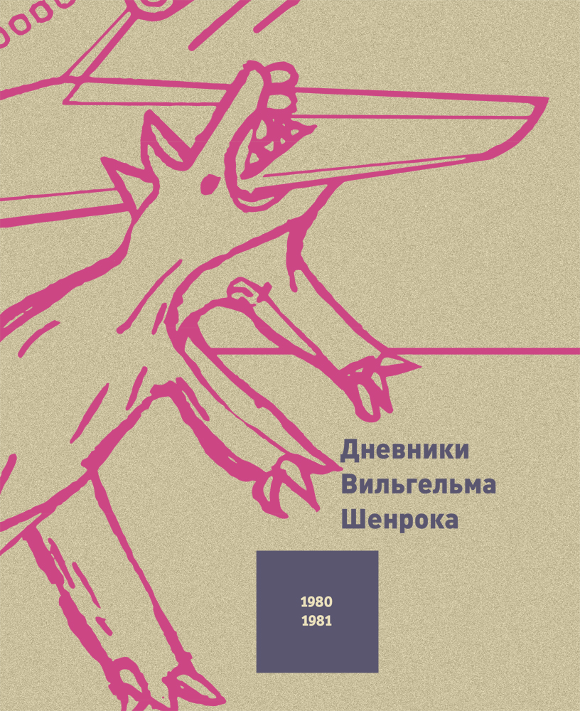 Дневники Вильгельма Шенрока. 1980-1981 годы Т.3