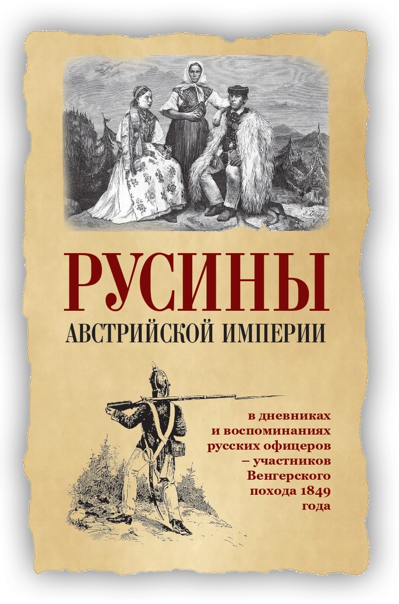 Русины Австрийской империи