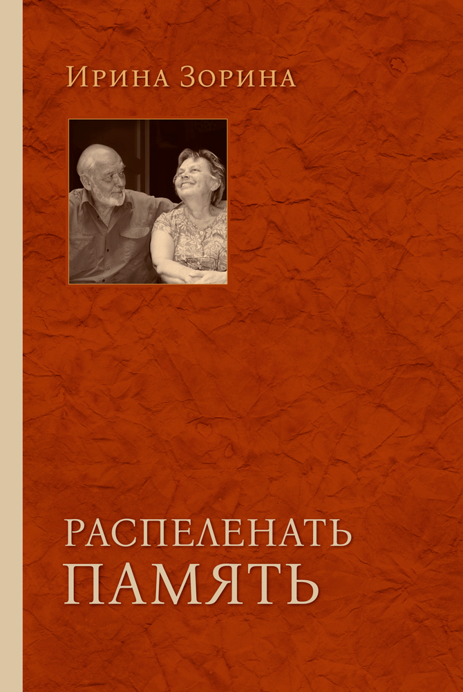Распеленать память