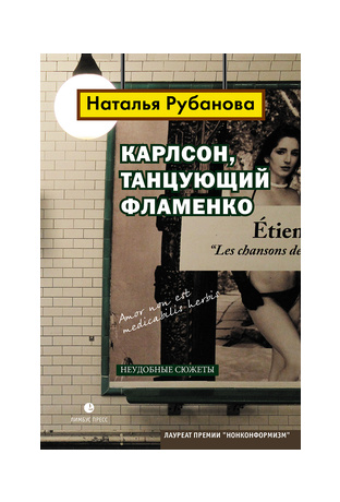 Карлсон, танцующий фламенко