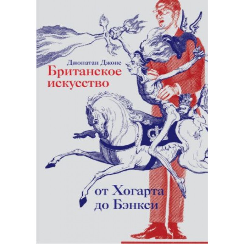 Британское искусство от Хогарта до Бэнкси