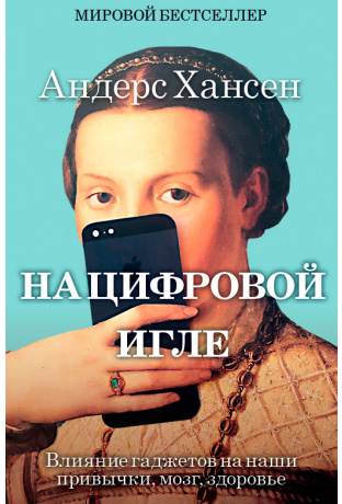 На цифровой игле. Влияние гаджетов на наши привычки, мозг, здоровье