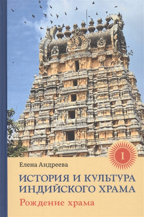История и культура индийского храма. Книга I
