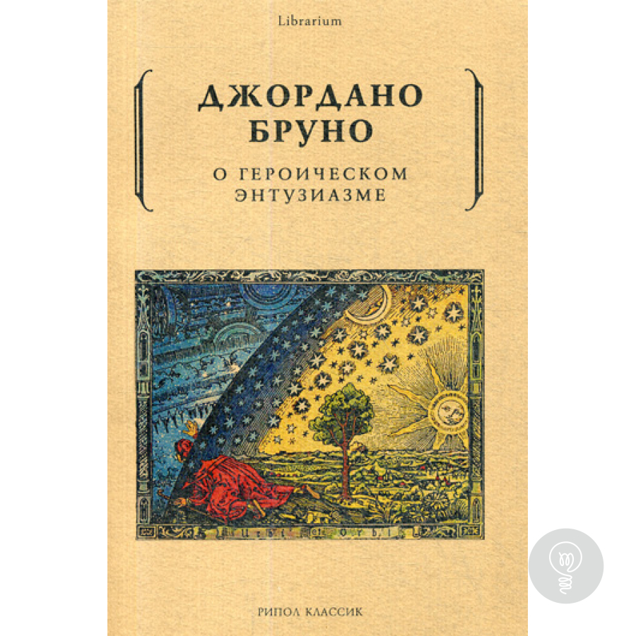 О героическом энтузиазме