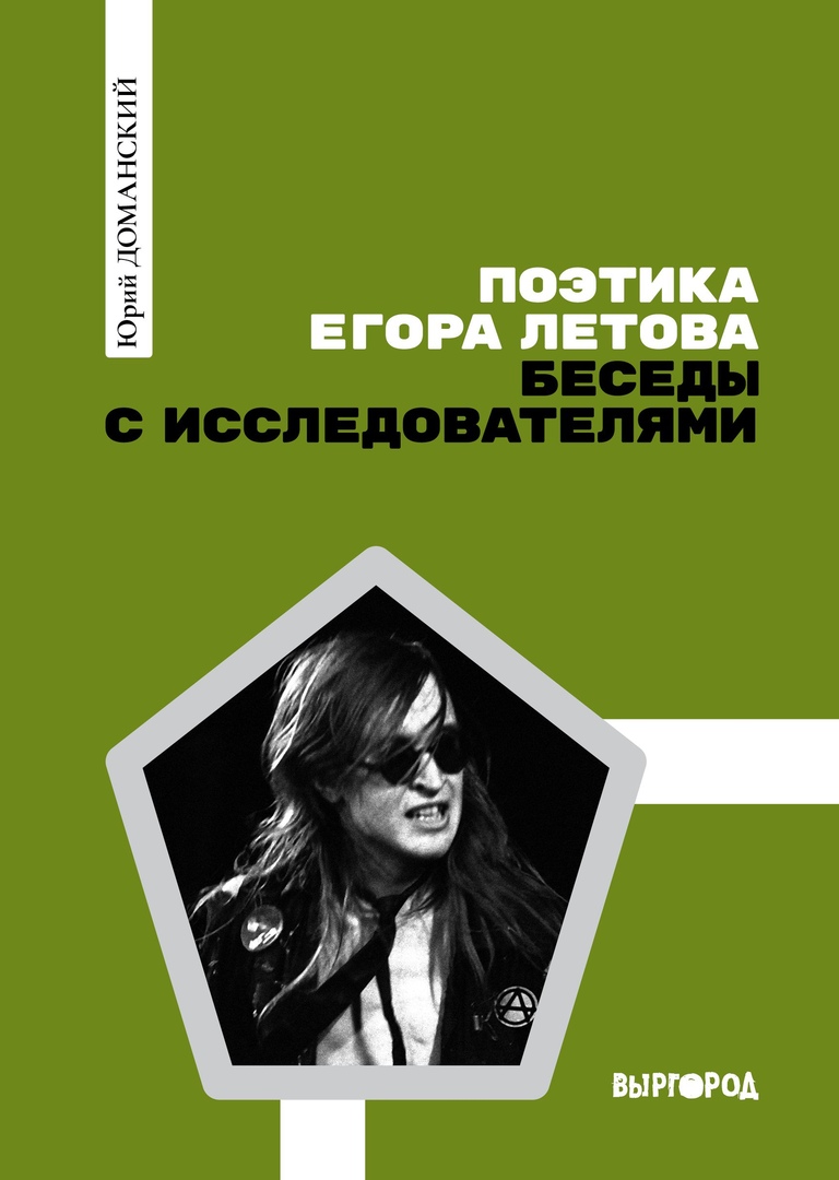 Поэтика Егора Летова