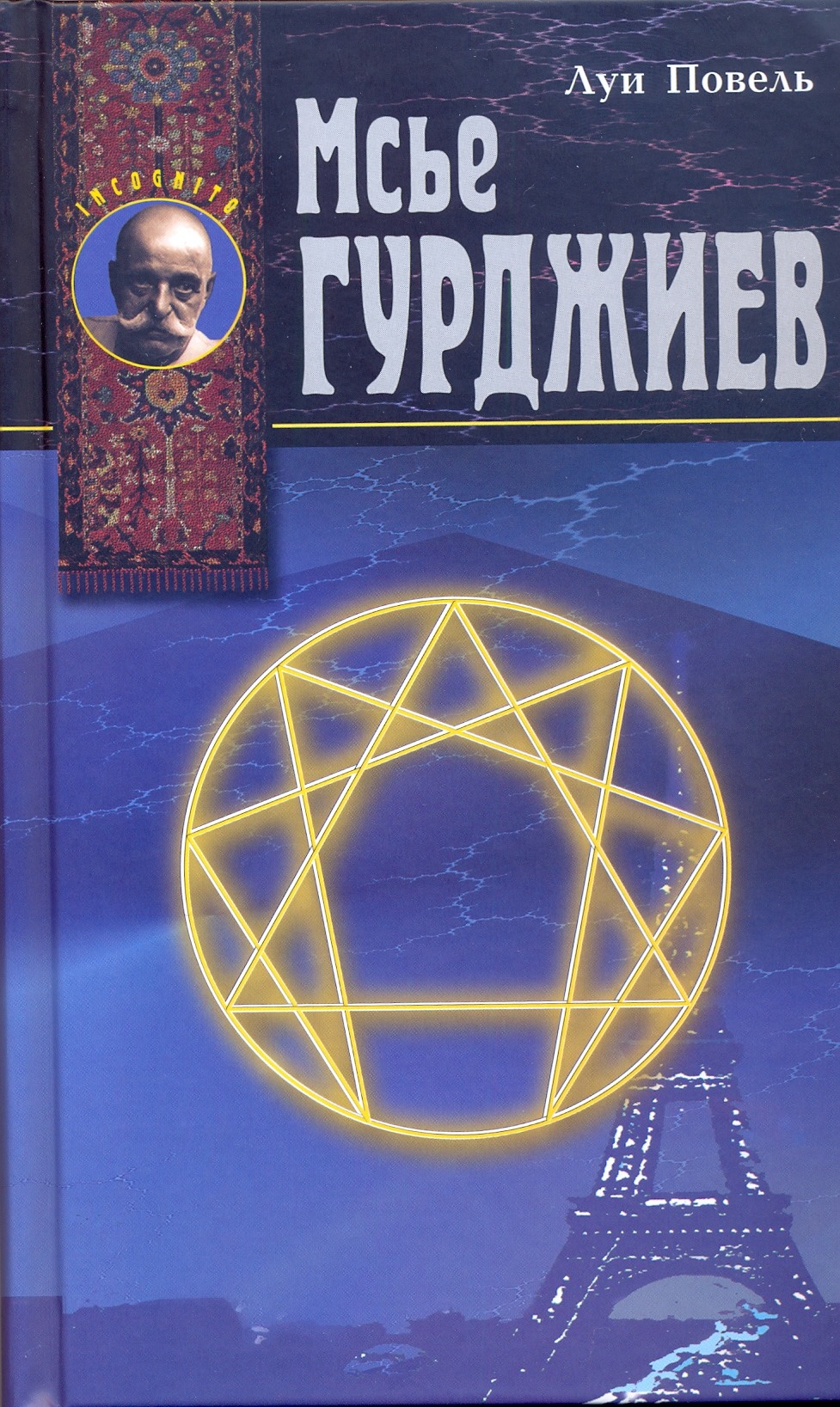 Мсье Гурджиев