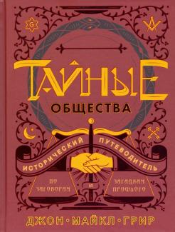 Тайные общества: Исторический путеводитель по заговорам и загадкам прошлого