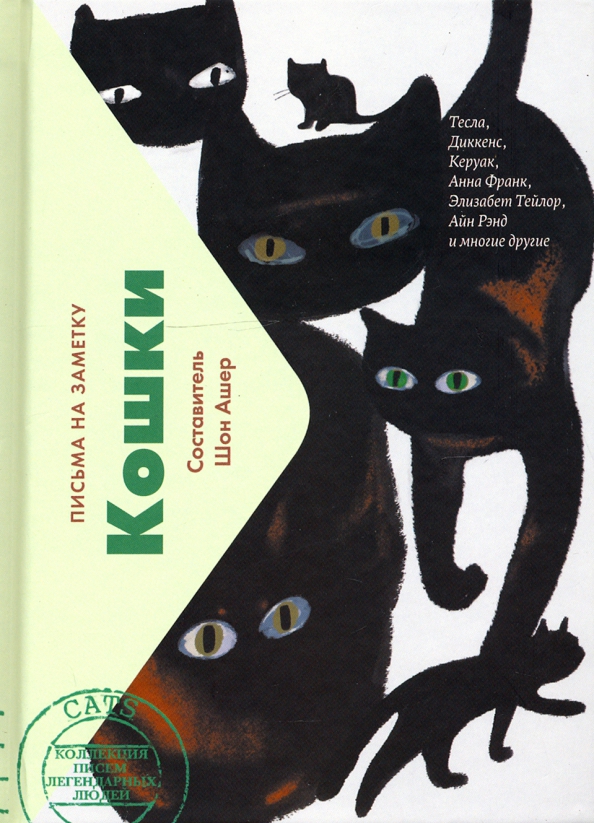 Кошки. Письма на заметку
