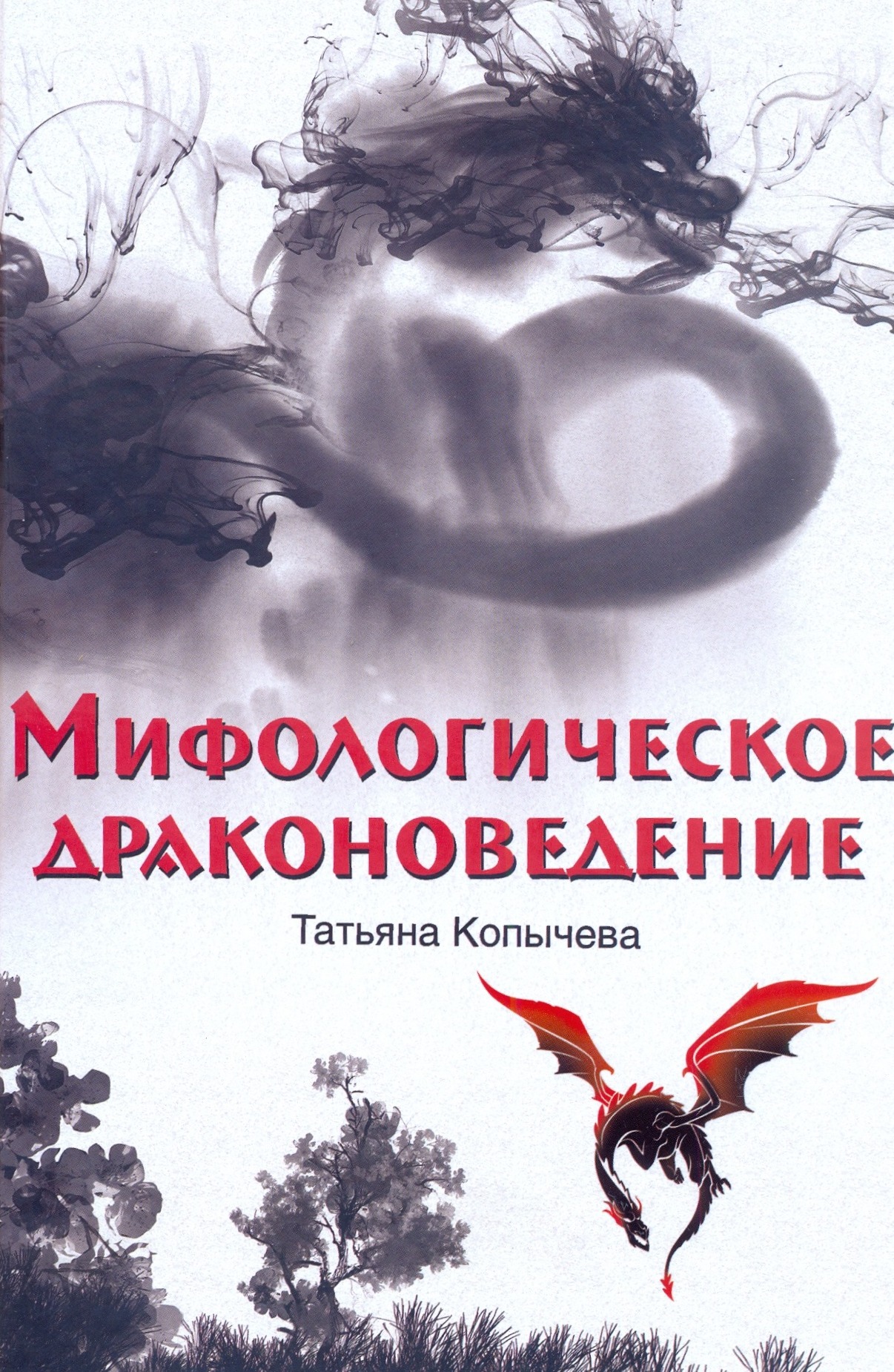 Мифологическое драконоведение