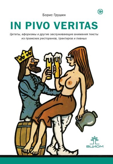 In pivo veritas. Цитаты, афоризмы и другие заслуживающие внимания тексты