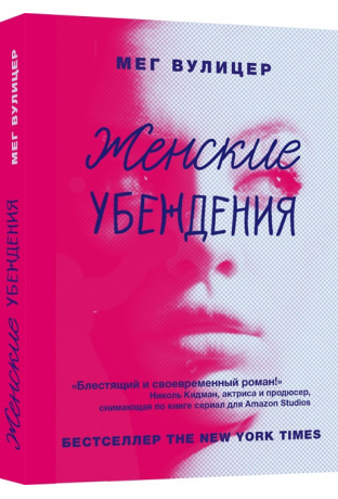 Женские убеждения