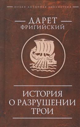 История о разрушении Трои