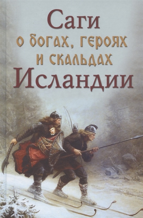 Саги о богах, героях и скальдах Исландии