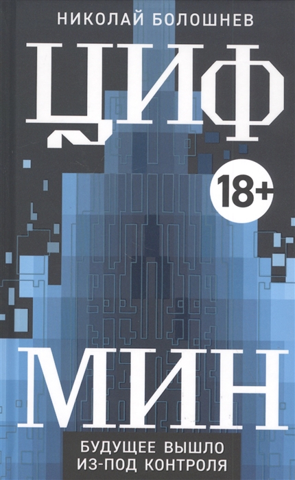 Цифмин