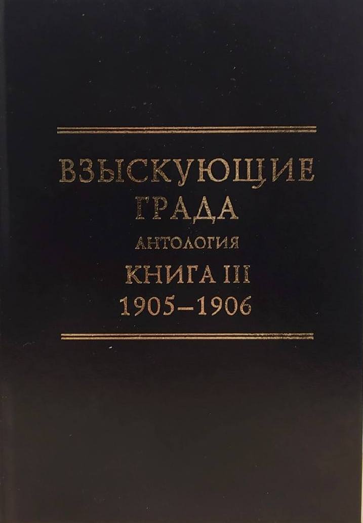Взыскующие града. Антология. Книга III: 1905-1906