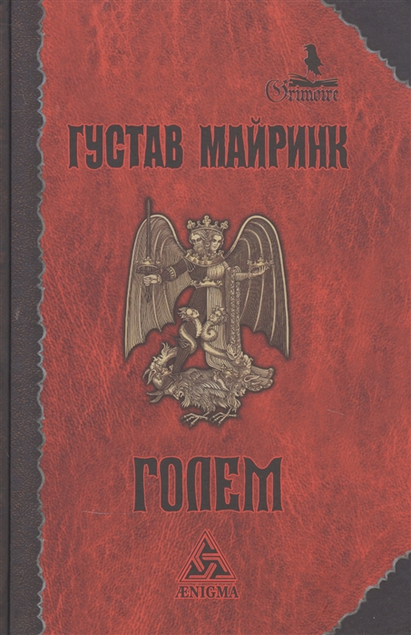 Голем 2021