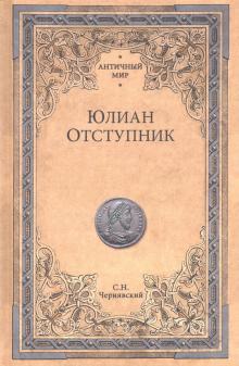 Юлиан Отступник