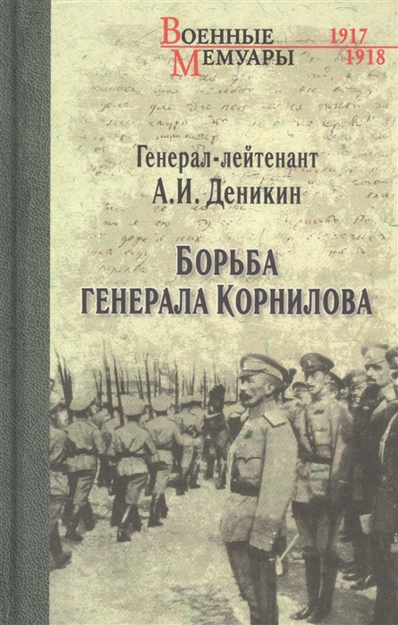 Борьба генерала Корнилова