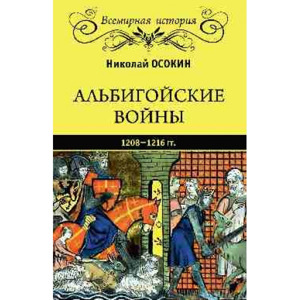 Альбигойские войны 1208-1216 гг.
