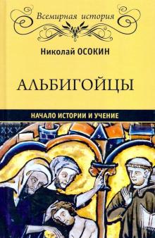 Альбигойцы. Начало истории и учение