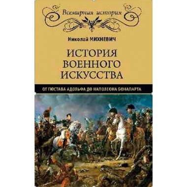 История военного искусства от Густава Адольфа до Наполеона Бонапарта