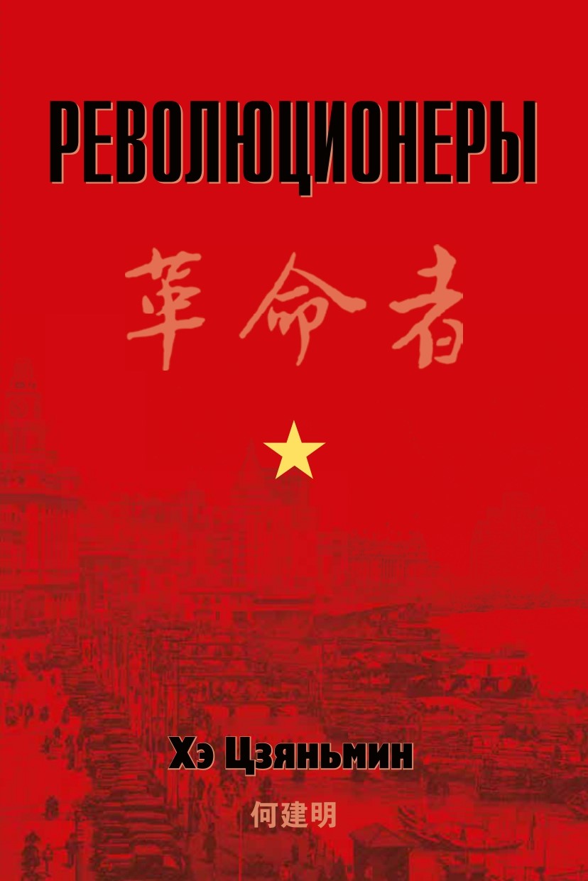 Революционеры