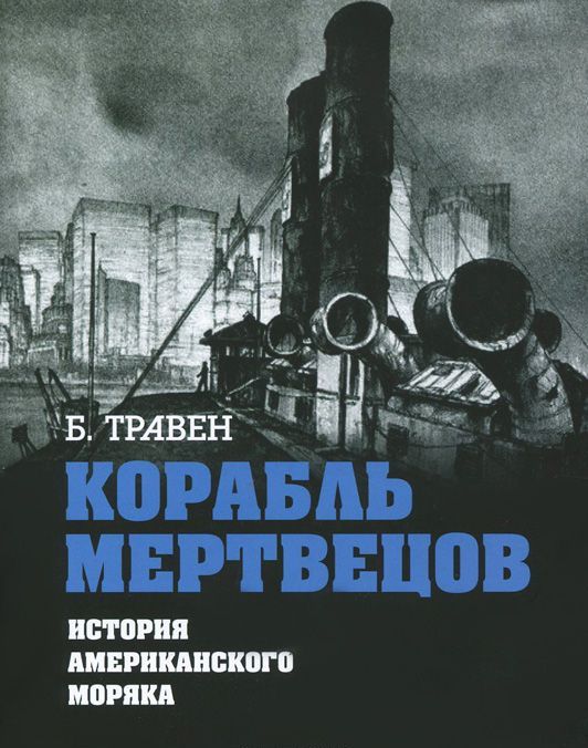 Корабль мертвецов. История американского моряка