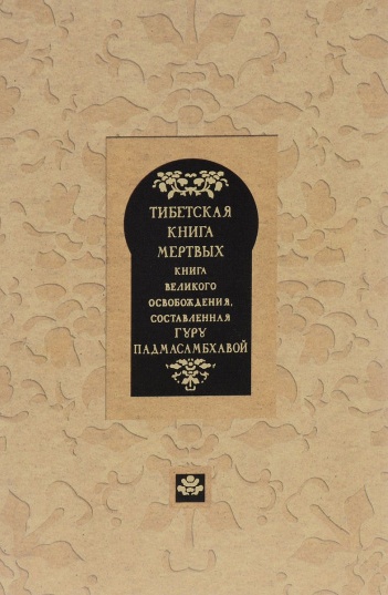 Тибетская книга мертвых. Книга Великого Освобождения, составленная гуру Падмасамбхавой