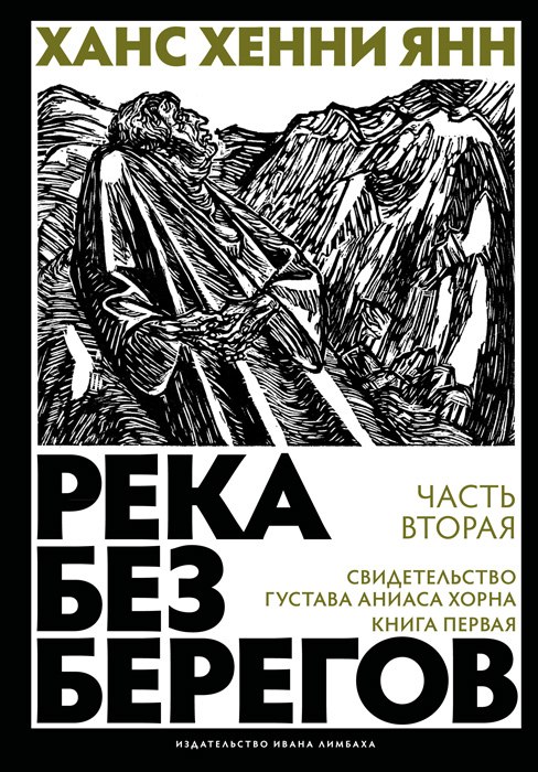 Река без берегов. Ч. 2 Кн. 1