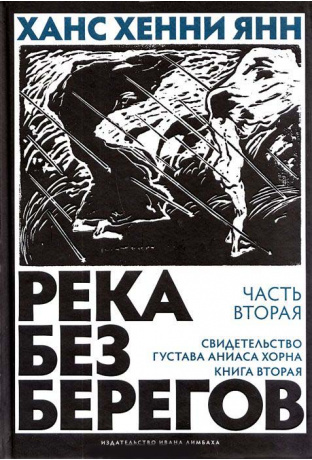Река без берегов. Ч. 2 Кн. 2