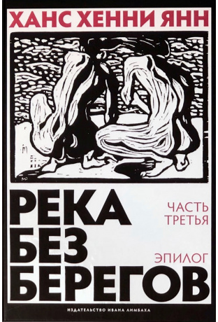 Река без берегов. Ч. 3 Эпилог