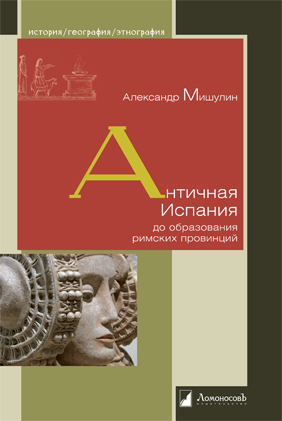 Античная Испания до образования римских провинций