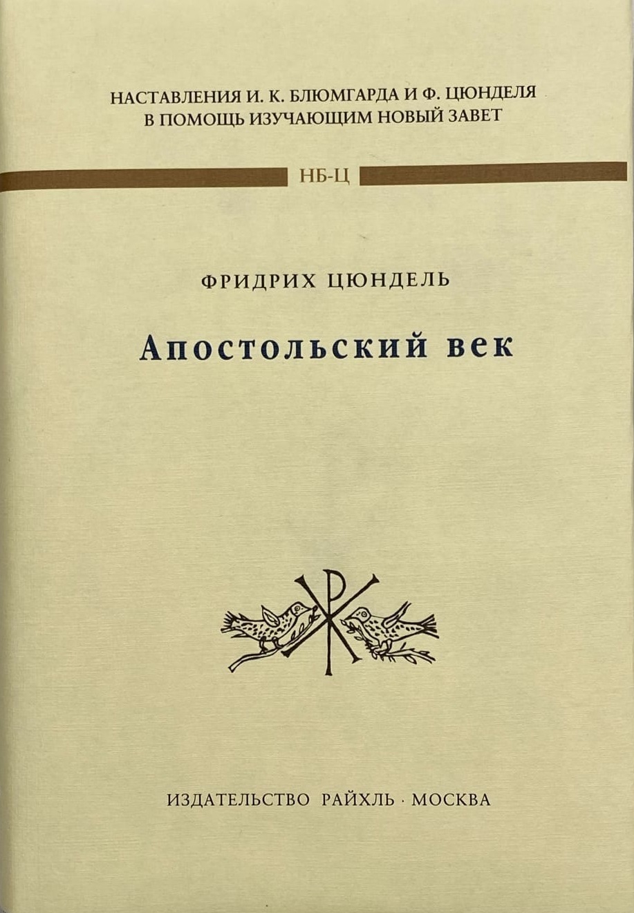 Апостолький век