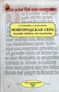 Новгородская скра