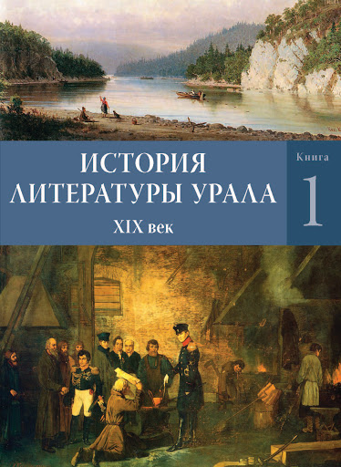 История литературы Урала. XIX век. В 2-х книгах