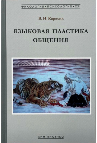 Языковая пластика общения